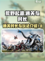 荒野起源通关要多久介绍