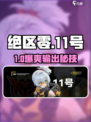 绝区零11号养成🔥爆强攻略💥