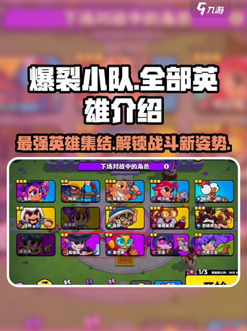 爆裂小队🔥全部英雄大揭秘！游戏党必看💡截图1