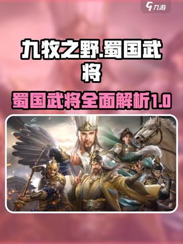 九牧之野蜀国武将介绍介绍截图1