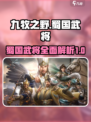 九牧之野蜀国武将介绍介绍