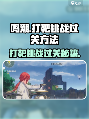 鸣潮⚡打靶挑战通关秘籍💥游戏技巧大公开！截图1