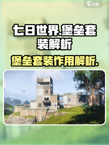 七日世界🔥堡垒套装作用全解析！💎截图1