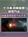 七日世界枪械蓝图获得方法介绍