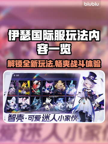 伊瑟国际服玩法大揭秘！🔥超全内容等你来探索🎮截图1