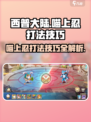 西普大陆手游喵上忍打法🔥超详细技巧攻略来啦！