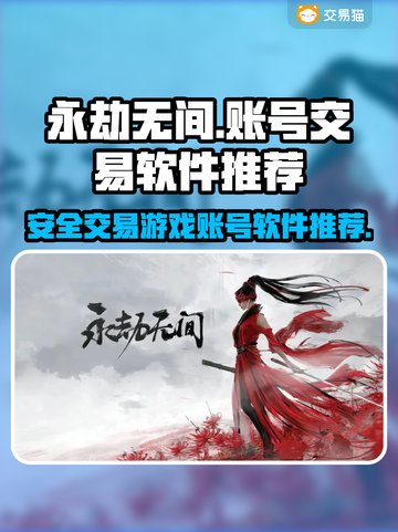 永劫无间账号交易🔥优质软件下载推荐🎉截图1