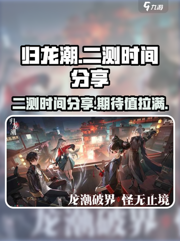 归龙潮大概多久上线介绍截图1