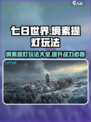 七日世界熵素提灯有什么用介绍