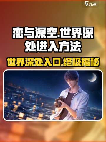 恋与深空📖世界深处隐藏入口🔥超详细进入攻略来啦！截图1
