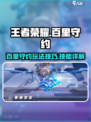 星之破晓百里守约的玩法是什么介绍