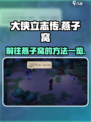 大侠立志传燕子窝在哪介绍
