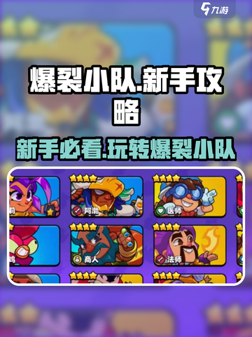 爆裂小队💥新手必看！玩法攻略全揭秘🎉截图1