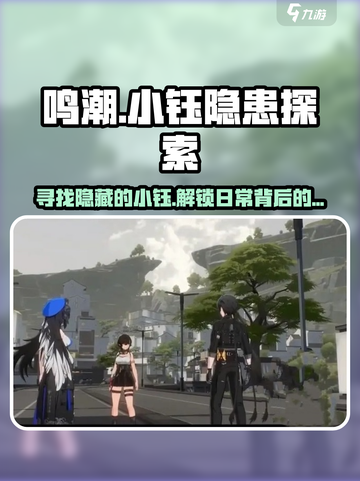 鸣潮🔥：小钰隐藏地点大揭秘！📍截图1
