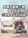 大侠立志传🔥三教传人玩法揭秘，必看！