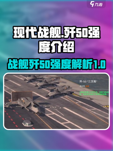 现代战舰歼50🔥强度爆表，玩法揭秘！截图1