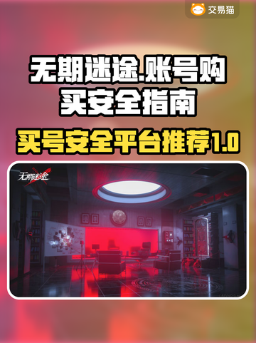 无期迷途账号购买大揭秘！安全平台推荐🔥截图1