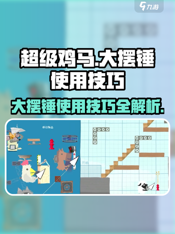 超级鸡马大摆锤使用技巧🔥玩转手机版必备神器！截图1