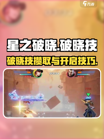 星之破晓🔥快速开启&攒满破晓技秘籍💡截图1
