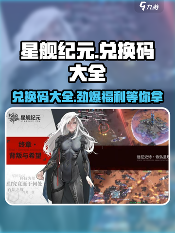 星舰纪元兑换码一览介绍截图1