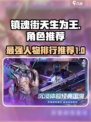 镇魂街天生为王人物排行榜介绍