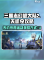 三国志幻想大陆2🔥天机令获取全攻略🎉