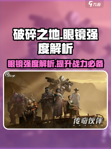 破碎之地眼镜介绍介绍截图1
