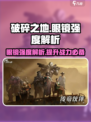 破碎之地眼镜介绍介绍
