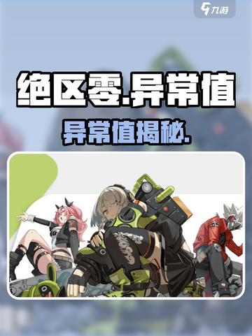 绝区零🔥异常值惊现！速看真相截图1