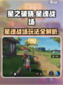 星之破晓星魂战场玩法内容介绍介绍