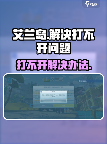 艾兰岛手游打不开？🔥一招解决你的困扰！截图1