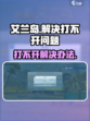 艾兰岛手游打不开？🔥一招解决你的困扰！