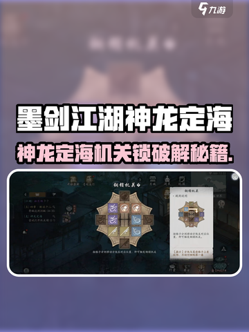 🎮墨剑江湖神龙定海机关锁破解全攻略！截图1