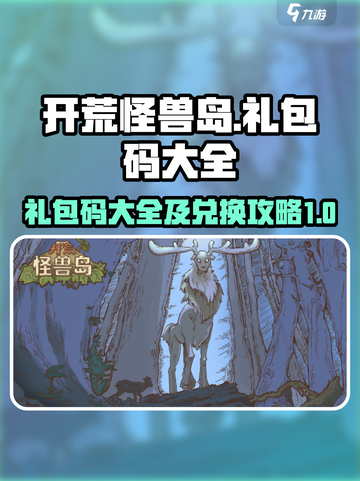 开荒怪兽岛礼包码大全介绍截图1