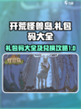 开荒怪兽岛礼包码大全介绍