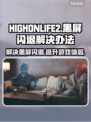 HIGHONLIFE2黑屏闪退？❌延迟丢包解决办法来了！🎮