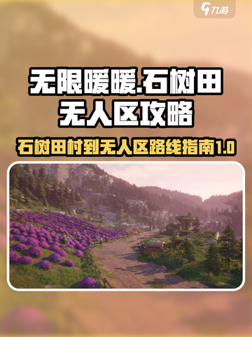 无限暖暖石树田村到无人区怎么走介绍截图1