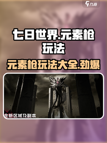 七日世界元素枪怎么样介绍截图1