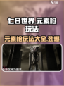 七日世界元素枪怎么样介绍