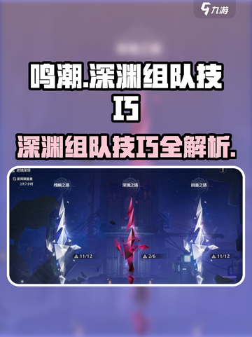 《鸣潮深渊组队技巧🔥双队通关秘诀！🎮》截图1