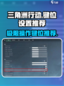 三角洲行动操作按键设置推荐介绍