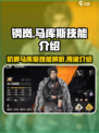 钢岚马库斯怎么样介绍