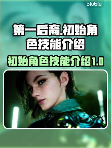 第一后裔🔥游戏初始角色技能大曝光！💥截图1