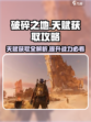 破碎之地天赋怎么获得介绍