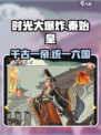 时光大爆炸秦始皇介绍介绍