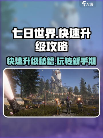 七日世界🔥快速升级攻略，玩家必看！💥截图1