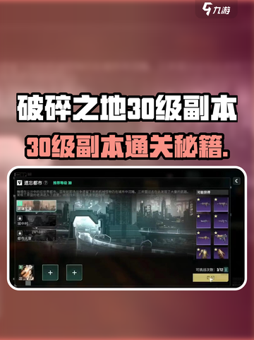 《破碎之地30级副本爆肝攻略🔥》截图1