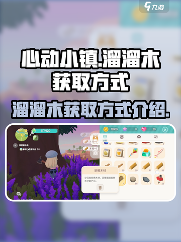 心动小镇溜溜木在哪介绍截图1