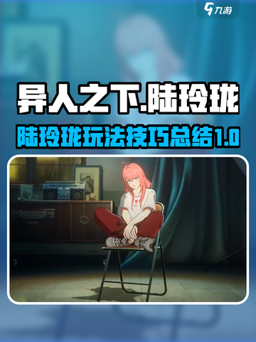 异人之下手游陆玲珑攻略介绍截图1