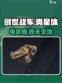 《创世战车》类星体电浆炮⚡炸裂登场！